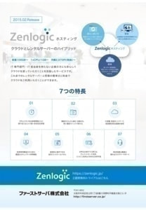 クラウド型マネージドホスティングサービス「zenlogic」