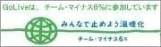 GoLiveは、チーム・マイナス6%に参加しています