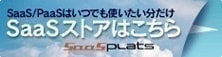 SaaS（Software as a Service）をはじめとしたIT製品の「所有」から「利用」への潮流の中、従来の売買型の流通網に加え、サブスクリプション（継続）型の契約に対応した「月額販売」や「利用回数課金」などの多種多様なサービス型商品の流通販売を可能とする新しい流通管理プラットフォームです。