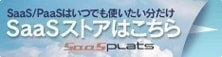SaaS（Software as a Service）をはじめとしたIT製品の「所有」から「利用」への潮流の中、従来の売買型の流通網に加え、サブスクリプション（継続）型の契約に対応した「月額販売」や「利用回数課金」などの多種多様なサービス型商品の流通販売を可能とする新しい流通管理プラットフォームです。