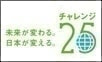 有限会社GoLiveは、「チャレンジ25キャンペーン」へ参加しています。