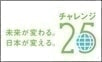 有限会社GoLiveは、「チャレンジ25キャンペーン」へ参加しています。