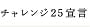 有限会社GoLiveの「チャレンジ25宣言」