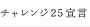 有限会社GoLiveの「チャレンジ25宣言」