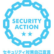 有限会社GoLiveは「SECURITY ACTION 」つ星を宣言しました。