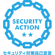 有限会社GoLiveは「SECURITY ACTION 」二つ星を宣言しました