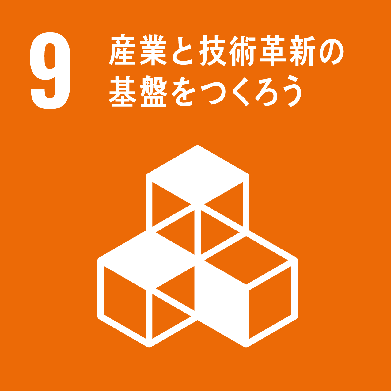 8．働きがいも経済成長も ― すべての人のための持続的、包摂的かつ持続可能な経済成長、生産的な完全雇用およびディーセント・ワーク（働きがいのある人間らしい仕事）を推進する。