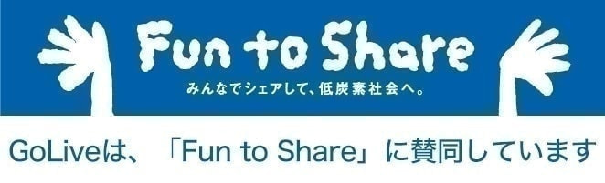 GoLiveは、「Fun to Share」に賛同しています