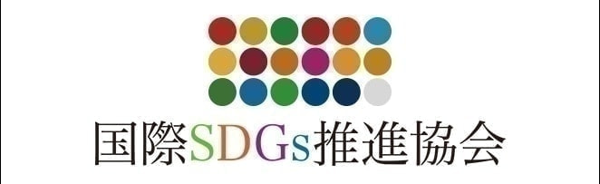 国際SDGｓ推進協会