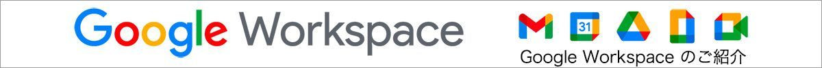 Google Workspaceのご紹介