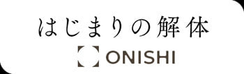 はじまりの解体 - 大西建設
