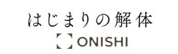 はじまりの解体 - 大西建設